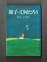 親子って何だろう　なだいなだの親子観