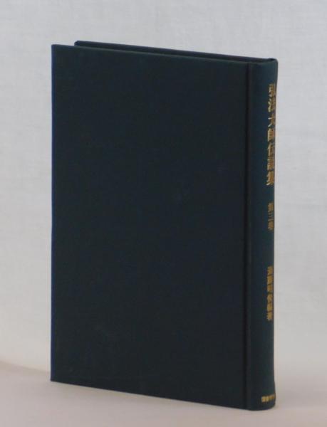 弘法大師伝説集 第三巻(斎藤昭俊 編著) / 雑草文庫 / 古本、中古