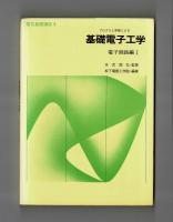 プログラム学習による　基礎電子工学　電子回路編Ⅰ