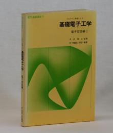 プログラム学習による　基礎電子工学　電子回路編Ⅰ
