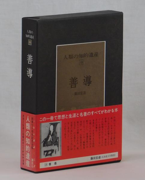 善導(藤田宏達) / 古本、中古本、古書籍の通販は「日本の古本屋