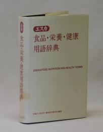 エスカ　食品・栄養・健康用語辞典