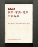 エスカ　食品・栄養・健康用語辞典