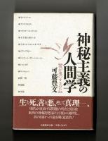 神秘主義の人間学　【我が魂のすさびに】