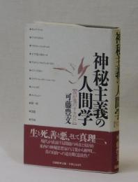 神秘主義の人間学　【我が魂のすさびに】