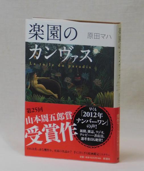 楽園のカンヴァス La toile du paradis(原田マハ) / 古本、中古本、古