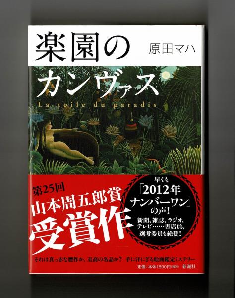 楽園のカンヴァス La toile du paradis(原田マハ) / 古本、中古