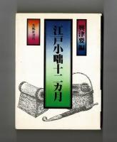 江戸小咄十二カ月