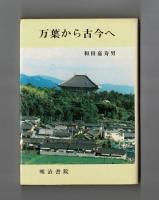 万葉から古今へ