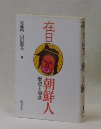 在日朝鮮人　歴史と現状