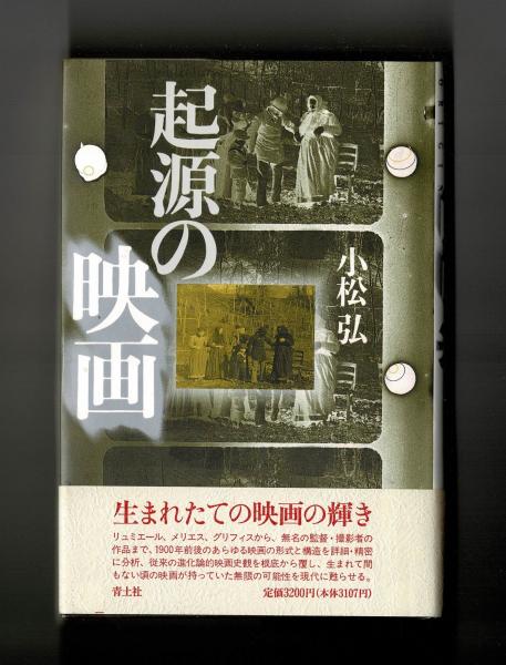 起源の映画/青土社/小松弘