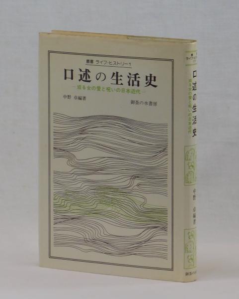 口述の生活史 ―ある女の愛と呪いの日本近代―(中野卓 編著