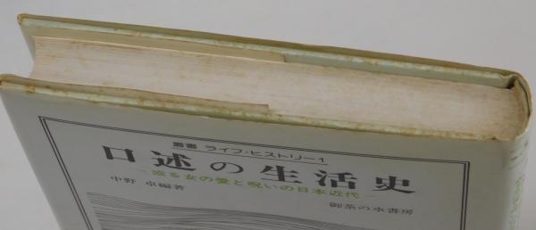 【中古】 口述の生活史 或る女の愛と呪いの日本近代 増補版/御茶の水書房/中野卓 口述の生活史 : 或る女の愛と呪いの日本近代(中野卓 編著