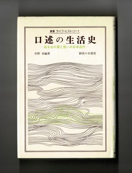 【中古】 口述の生活史 或る女の愛と呪いの日本近代 増補版/御茶の水書房/中野卓 口述の生活史 或る女の愛と呪いの日本近代 叢書ライフ
