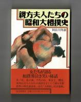 親方夫人たちの昭和大相撲史