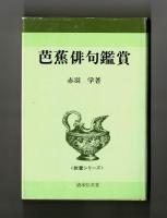 芭蕉俳句鑑賞