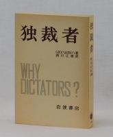 独裁者　―紀元前６００年以降の圧政の原因と形態―