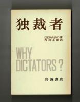 独裁者　―紀元前６００年以降の圧政の原因と形態―