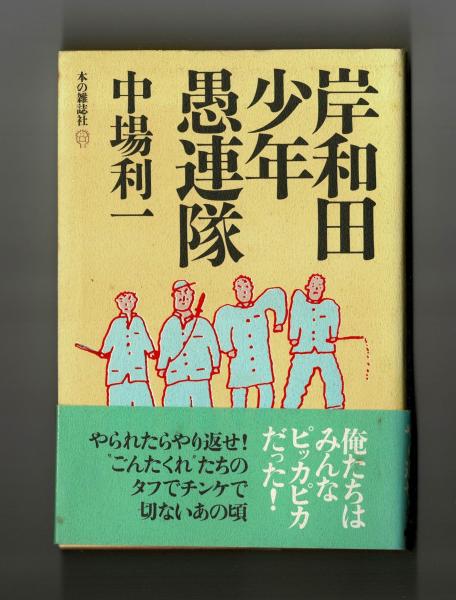Amazon.co.jp: 岸和田少年愚連隊 2 (キングシリーズ 漫画