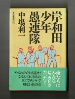 岸和田少年愚連隊
