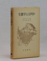生態学とは何か