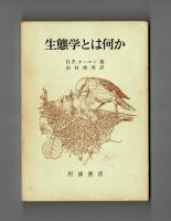 生態学とは何か