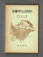 生態学とは何か