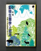 動物生態学への招待　感動こそ野生観察の原点だ！