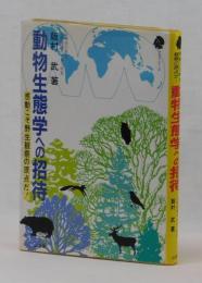 動物生態学への招待　感動こそ野生観察の原点だ！