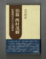 泊翁　西村茂樹　転換期日本の大思想家