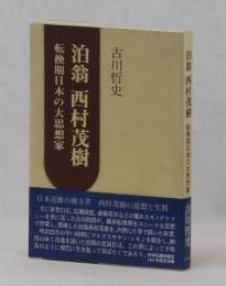 泊翁　西村茂樹　転換期日本の大思想家