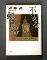 不安な録音器