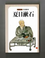 新装版　文芸読本　夏目漱石