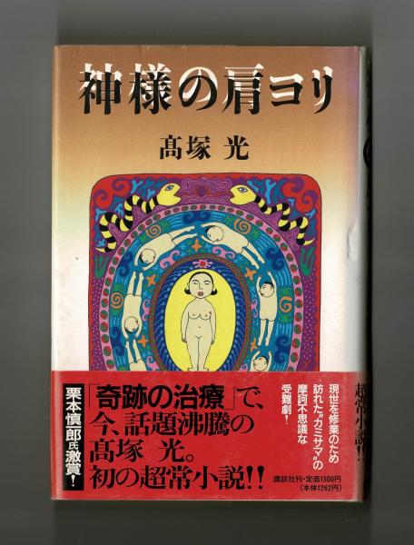 【中古】 神様の肩コリ/講談社/高塚光 神様の肩コリ | 高塚 光 |本 | 通販 | Amazon