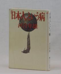 「日本人」という病