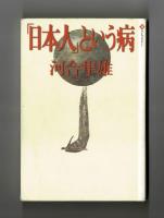 「日本人」という病