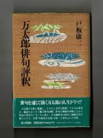 万太郎俳句評釈