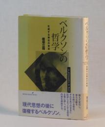 ベルクソンの哲学　生成する実在の肯定