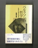 ベルクソンの哲学　生成する実在の肯定