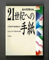 ２１世紀への手紙