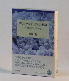 スピリチュアリティの興隆　新霊性文化とその周辺