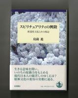 スピリチュアリティの興隆　新霊性文化とその周辺