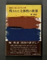 残された主体性の世界　賭博と性における人間