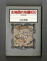 古地図の知識１００
