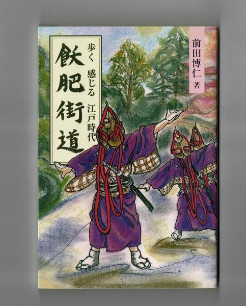 【中古】 飫肥街道 歩く感じる江戸時代/鉱脈社/前田博仁 飫肥街道 歩く 感じる 江戸時代(前田博仁) / 古本、中古本、古