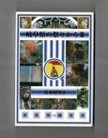岐阜県の祭りからⅢ