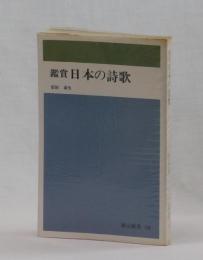 鑑賞　日本の詩歌