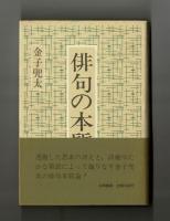 俳句の本質