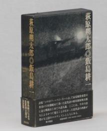 萩原朔太郎