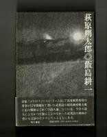 萩原朔太郎